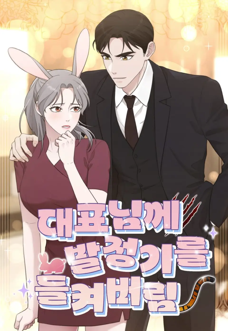 發情期被社長發現了