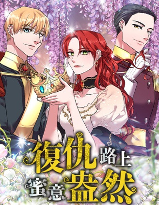 复仇之路电影漫画