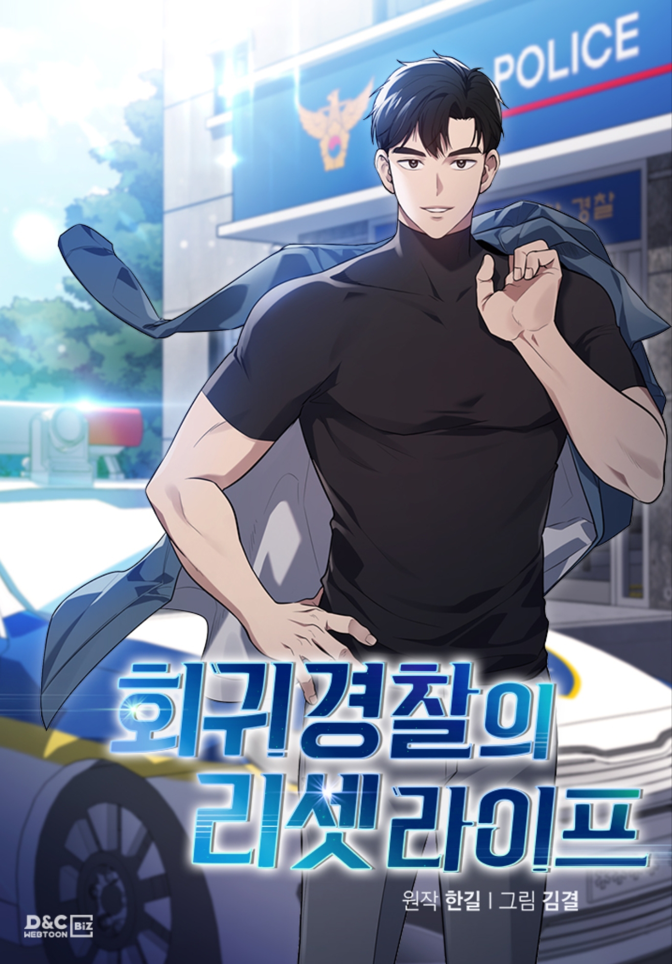 回歸警察的重置人生