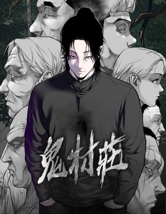 鬼村莊