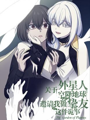 關於外星人空降地球邀請我做摯友這件詭事