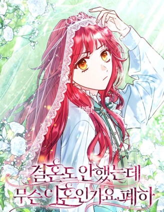 還沒結婚離什麼婚啊,陛下