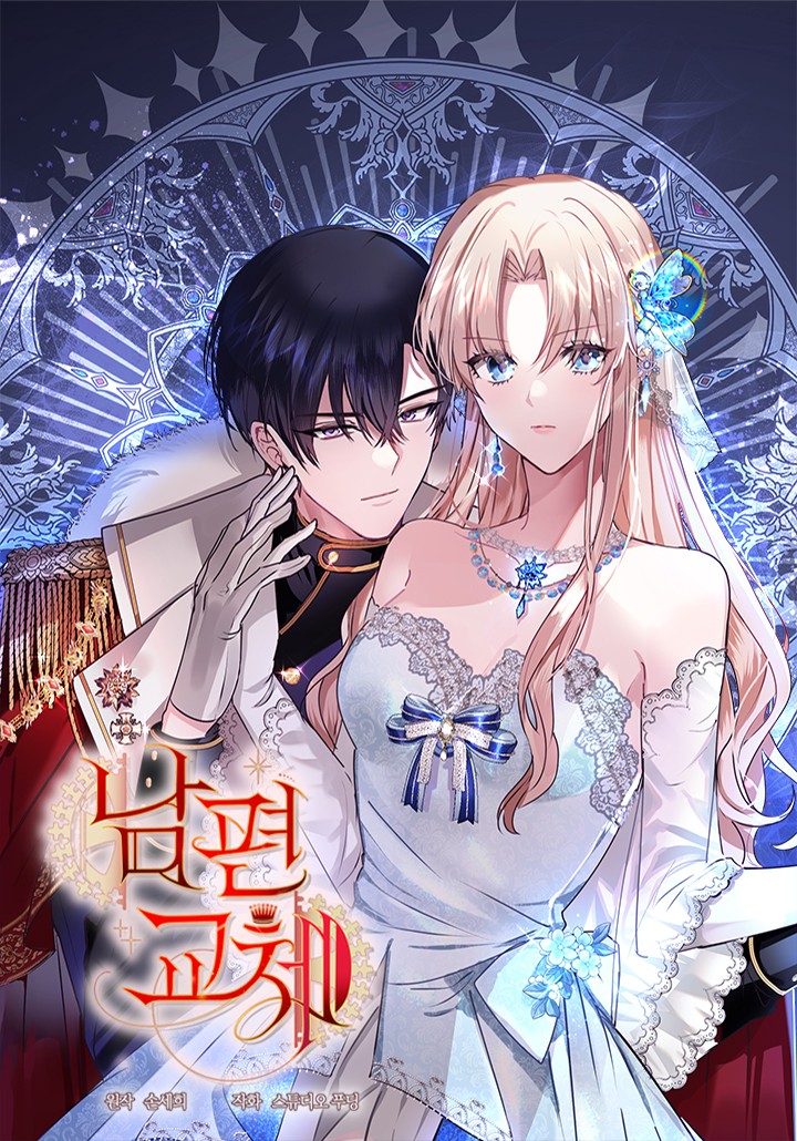 换个老公小说漫画