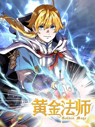 黄金法师手漫画