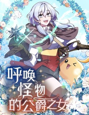 呼喚怪物的公爵之女