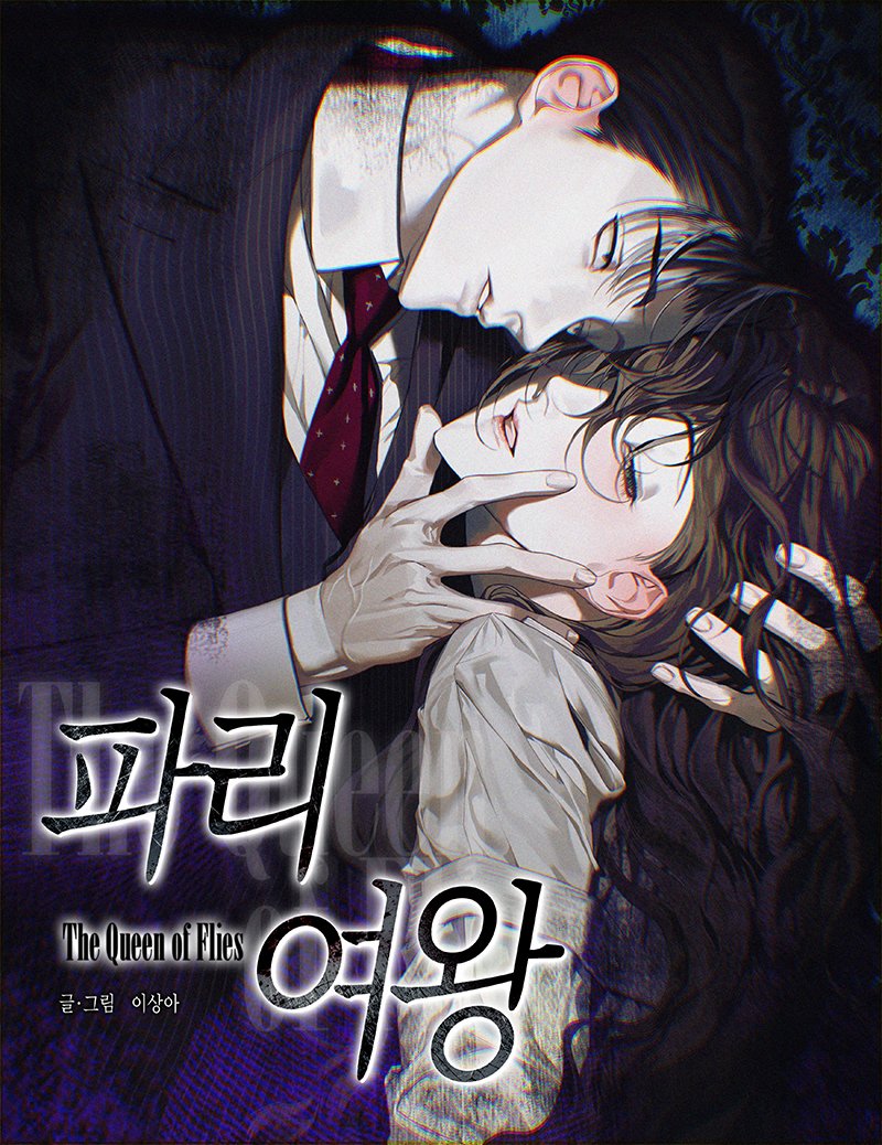 謊言女王