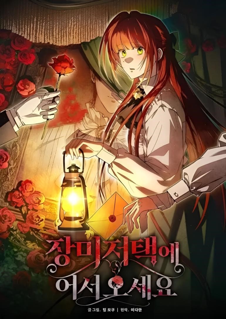 歡迎來到玫瑰莊園