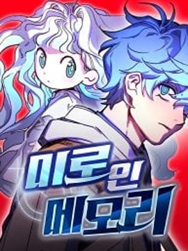記憶迷宮漫画