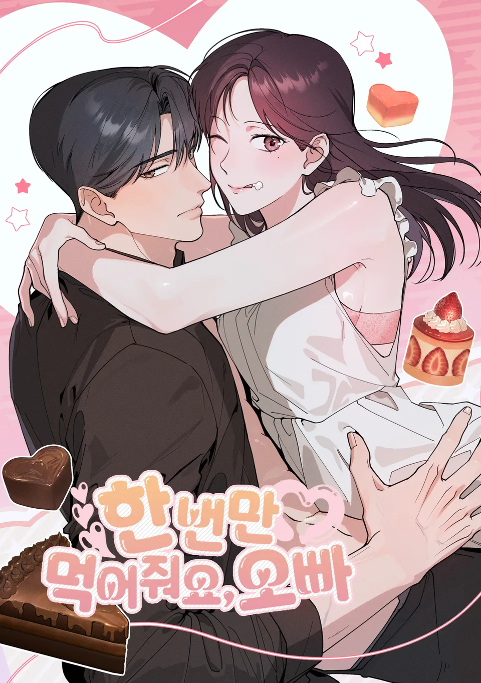 就給我吃一次嘛，哥哥