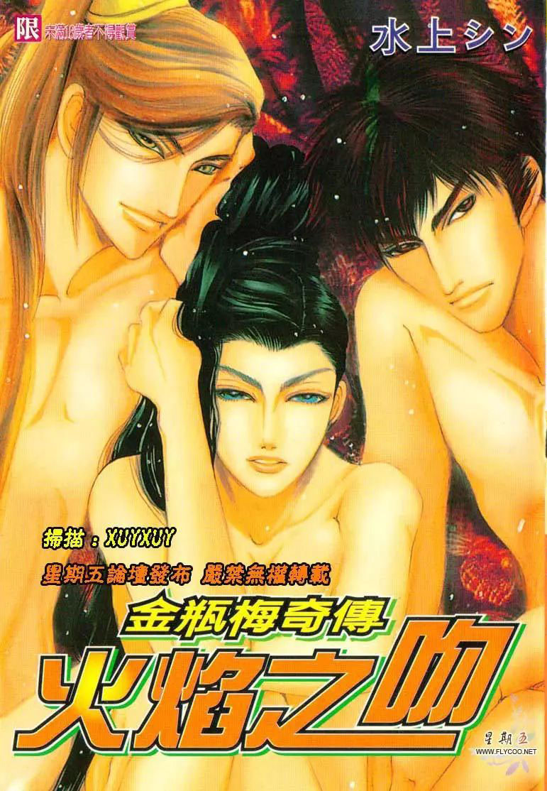金瓶梅奇传:火焰之吻[第82页]漫画