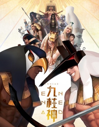 九柱神
