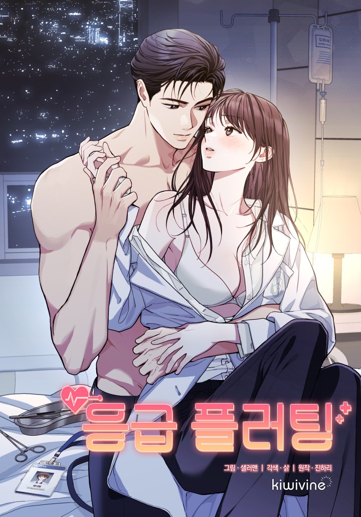 急診Flirting