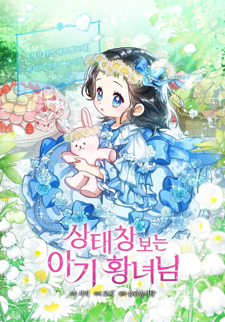 可以看見狀態窗的小公主