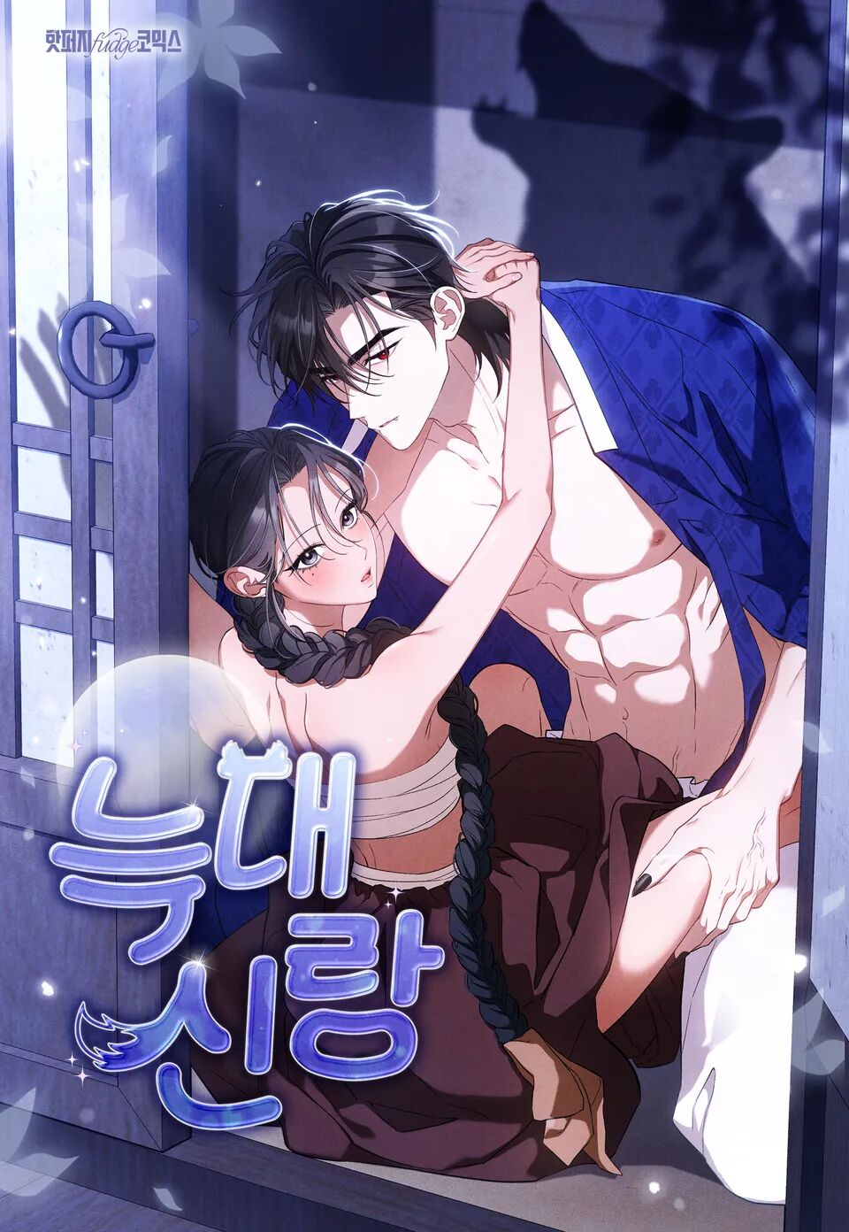 狼新郎