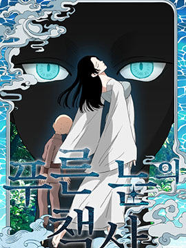 藍眼的策士