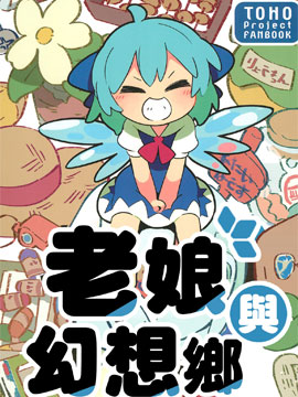 老娘與幻想鄉