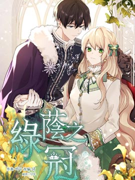 绿荫之冠漫画第三季漫画