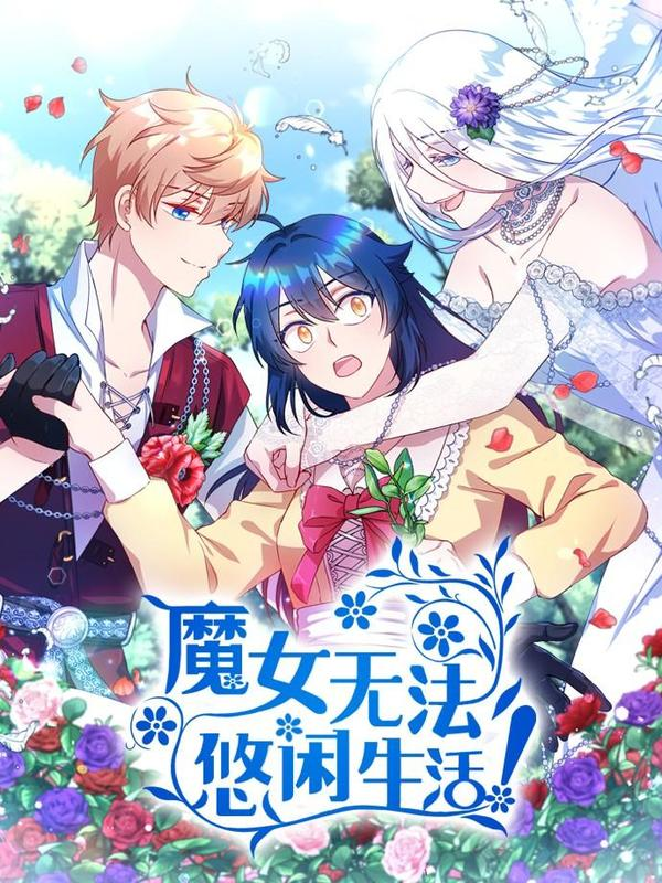 魔女不会飞漫画