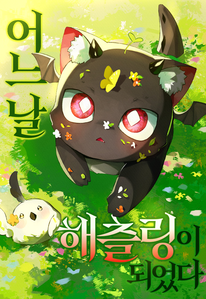 某天變成了幼龍