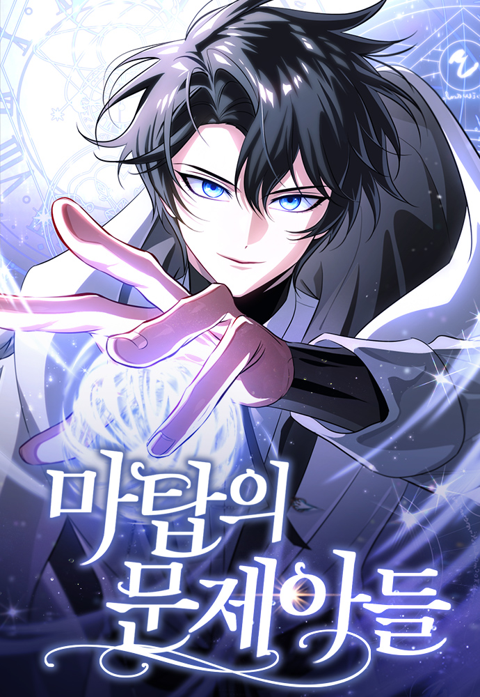 魔塔的問題兒童們