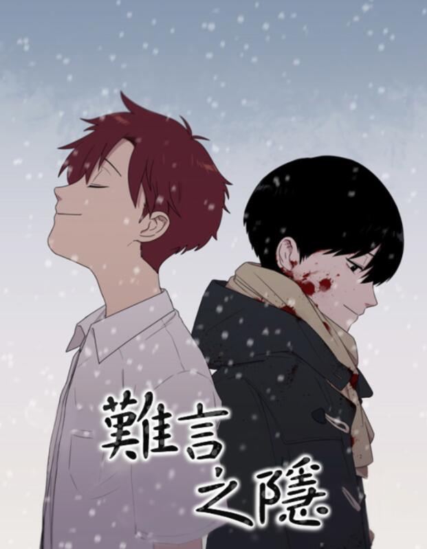 難言之隱