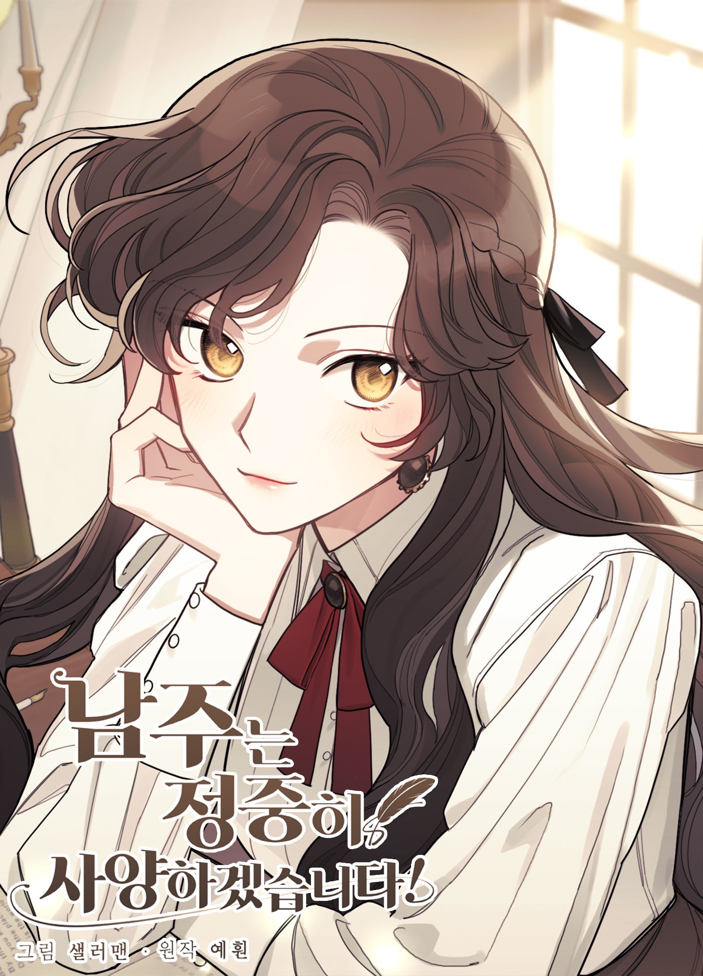 男主我就敬谢不敏了为什么还不更新漫画