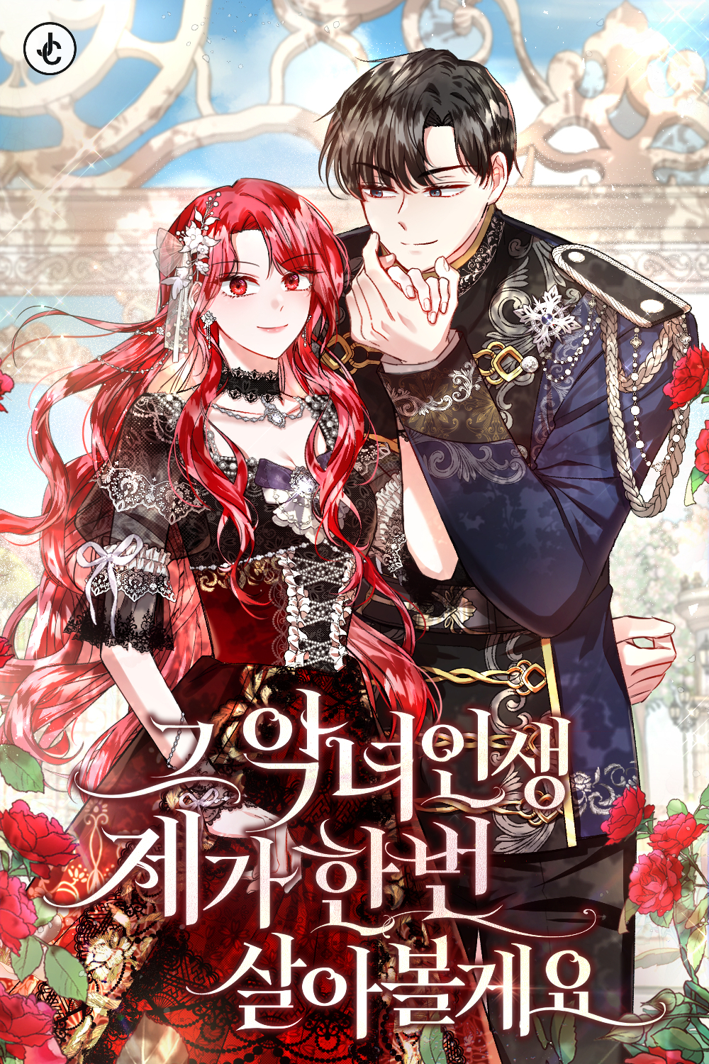 那个恶女需要暴君漫画免费阅读漫画