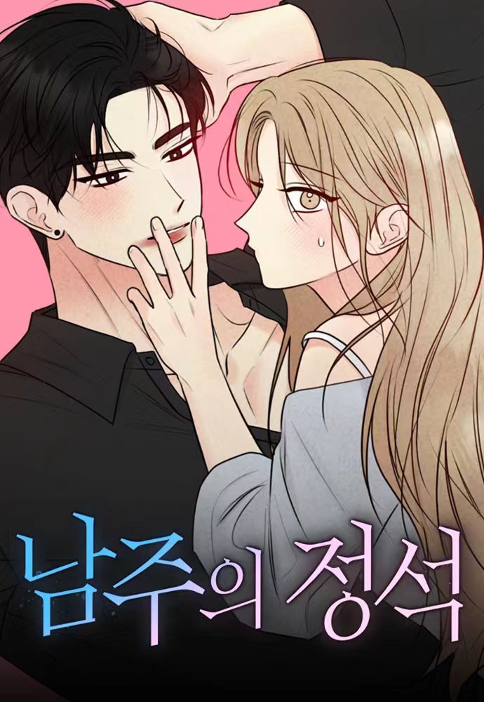 男主的定式漫画免费观看下漫画