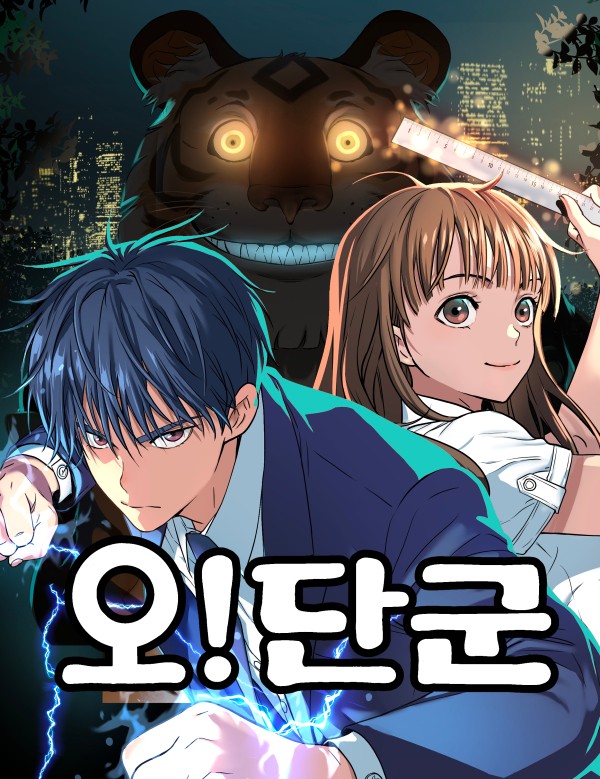 噢!檀君漫画漫画