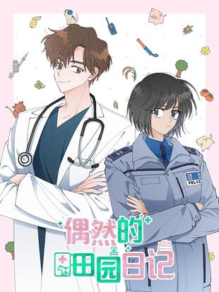 偶然田园日记免费观看漫画
