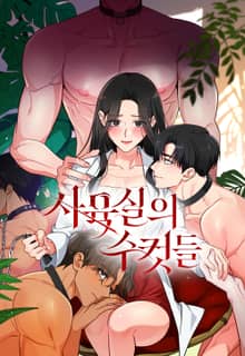 培育室裡的雄性