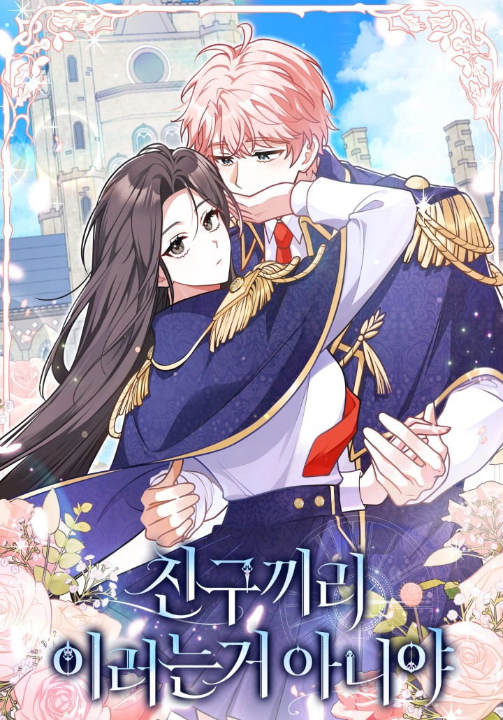 朋友之间不应该这样漫画在哪看漫画