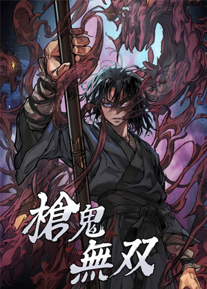 槍鬼無雙