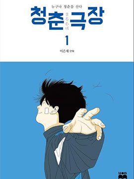 青春剧场李云骁结局免费阅读漫画