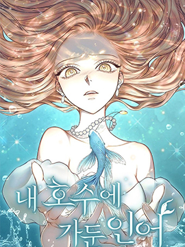 囚魚之戀