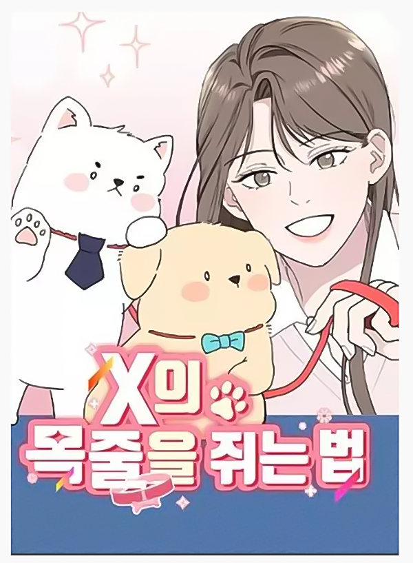 项圈怎么锁漫画