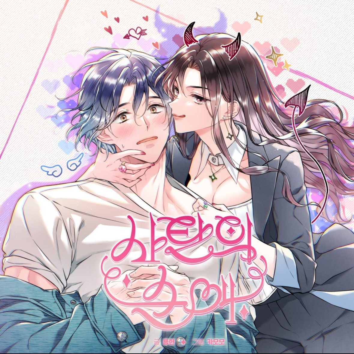 撒旦的純愛