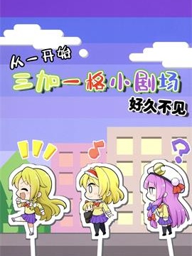 三人轉換 好久不見