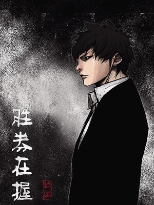胜券在握的反义词漫画