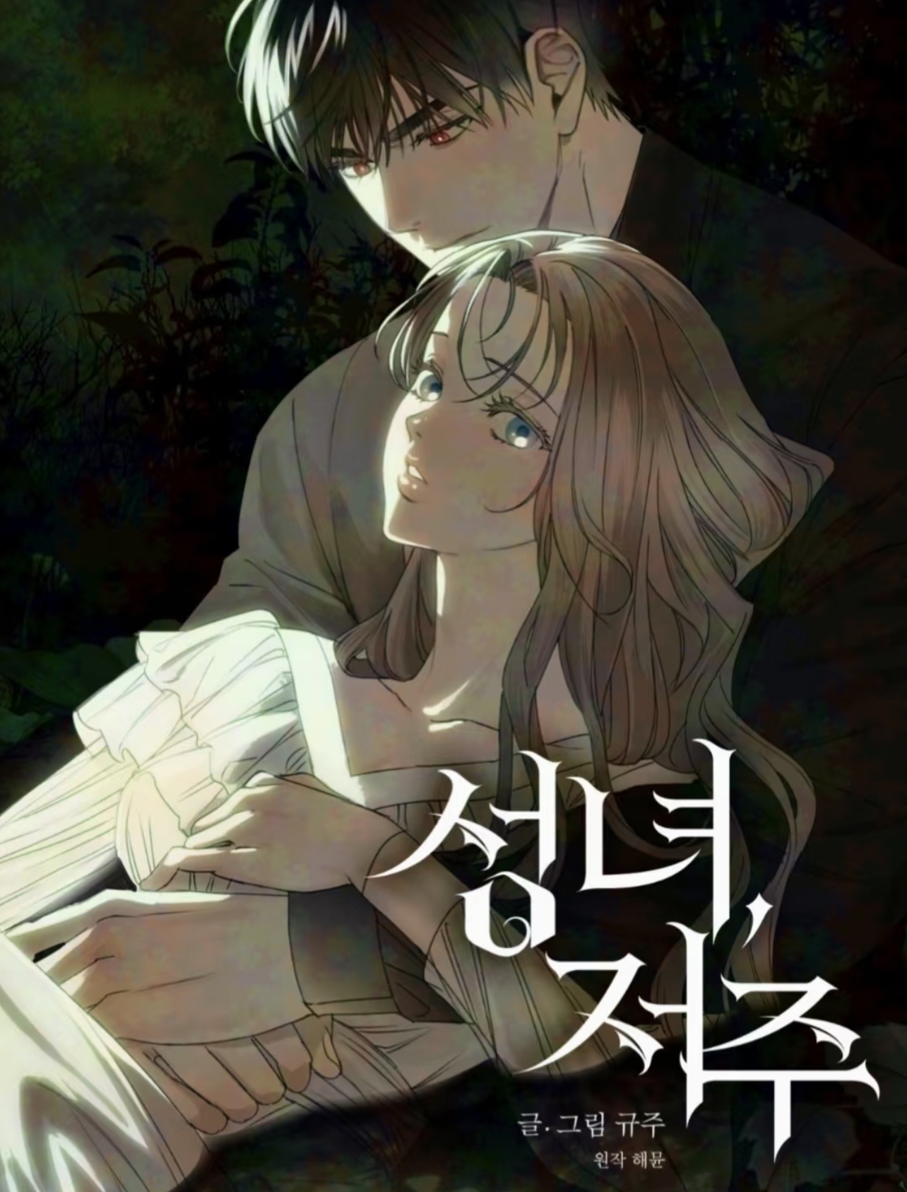 聖女，詛咒