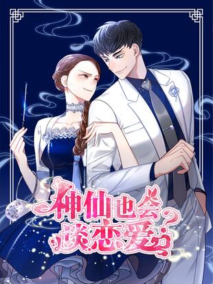 神仙会和人恋爱吗漫画