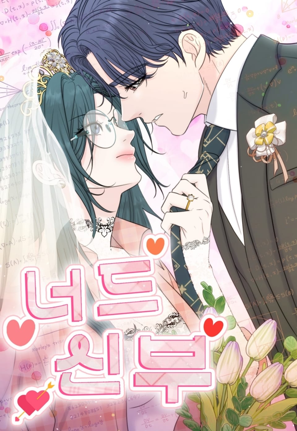 書獃子新娘