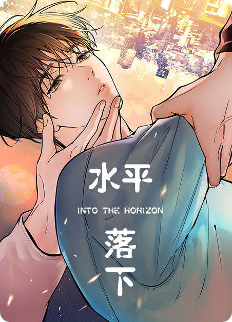 水平落下 - 佚名