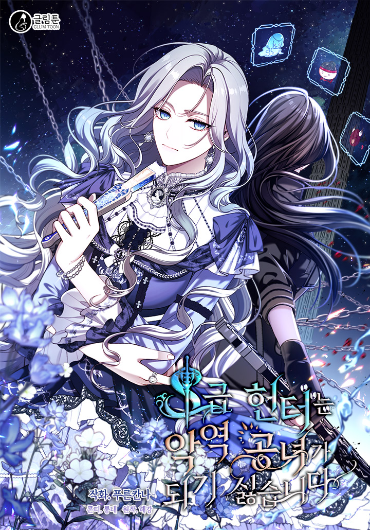 S級獵頭不想成為反派公女