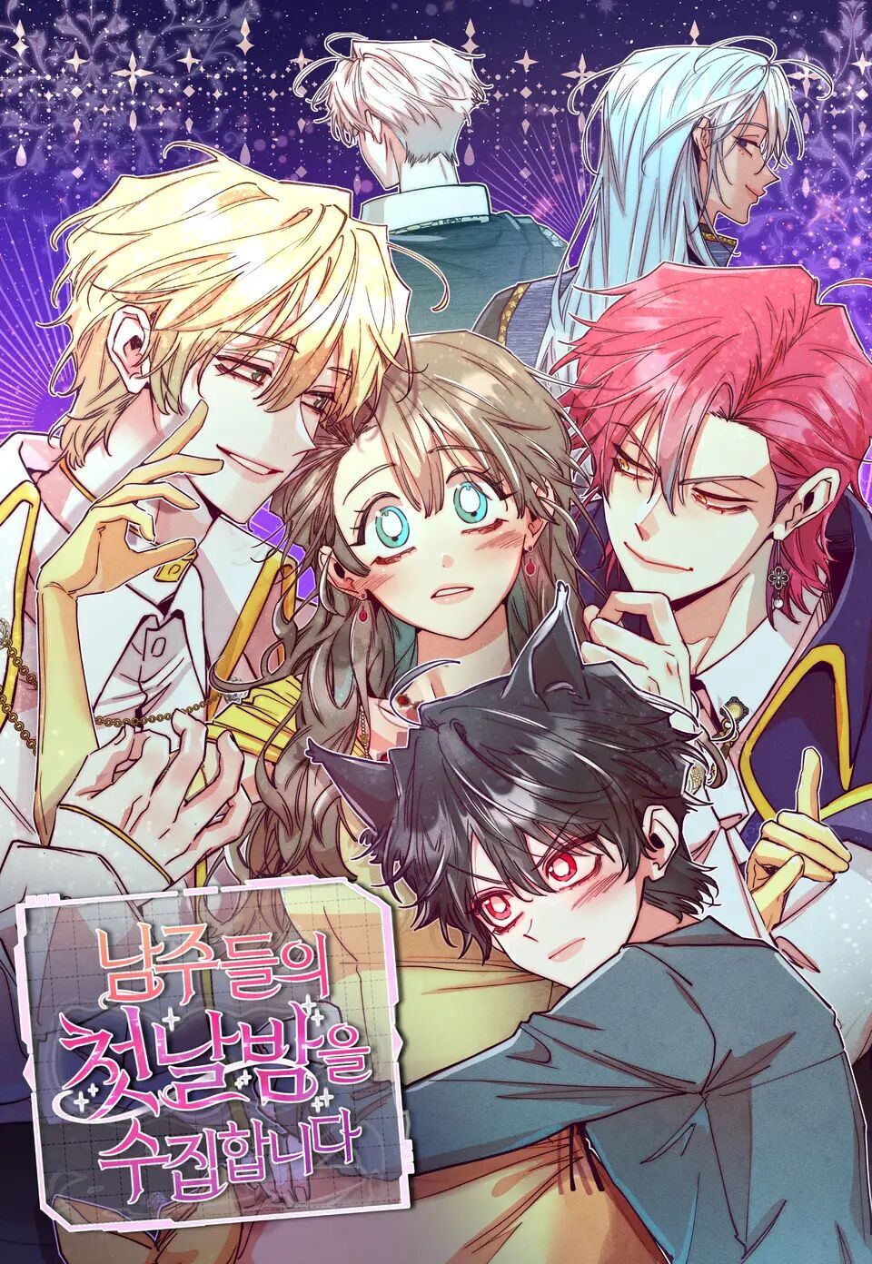 收集男主角們的初夜