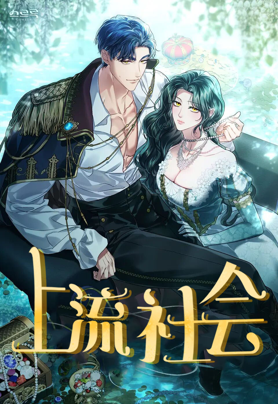 上流社會
