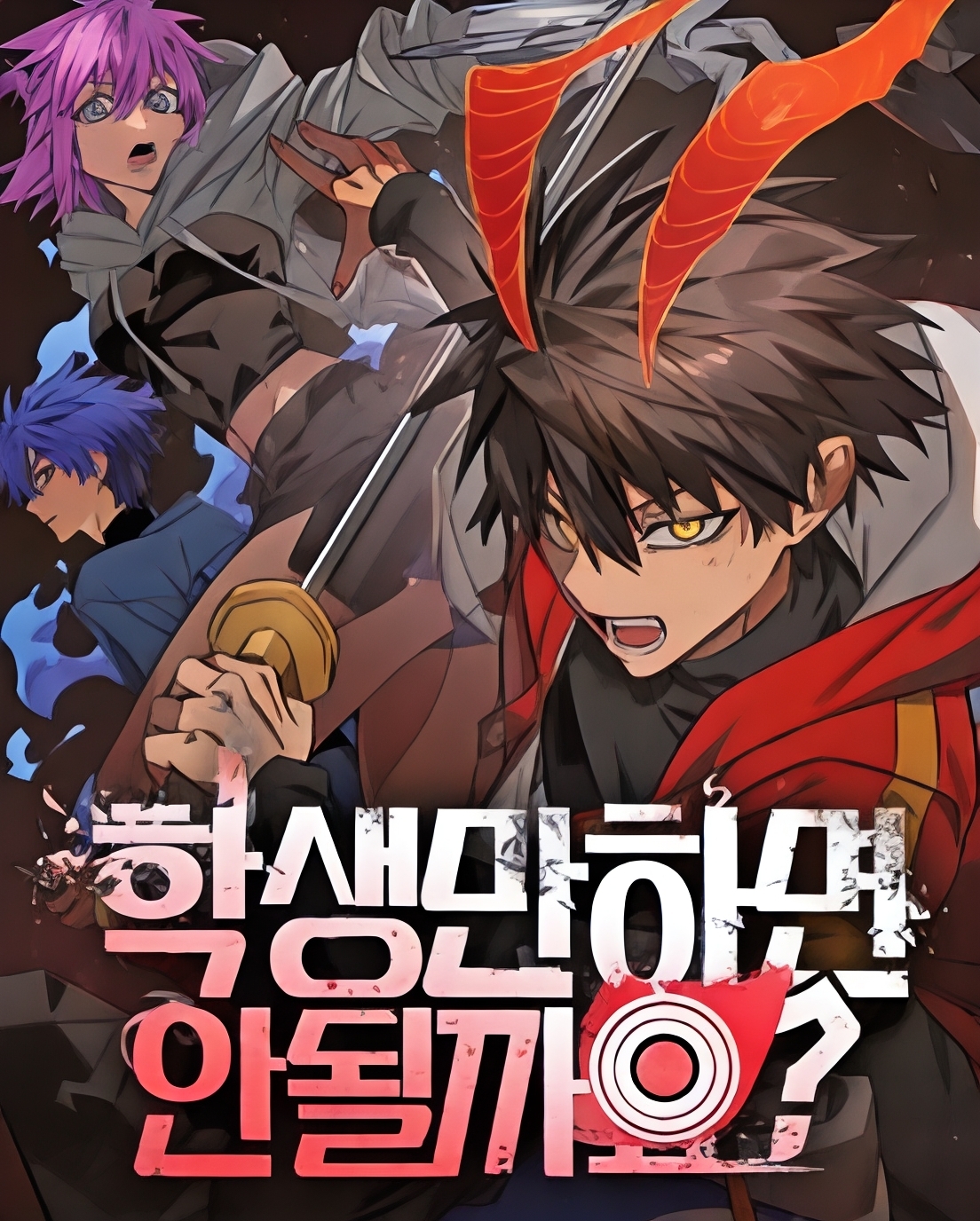 天才驅魔師只想當一名學生