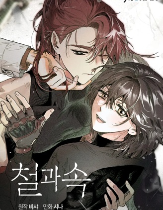 铁与心脏漫画
