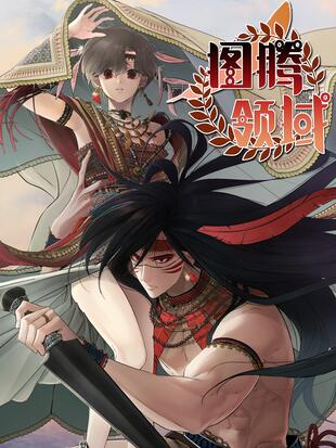 图腾领域图片漫画
