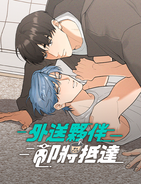 外送夥伴即將抵達